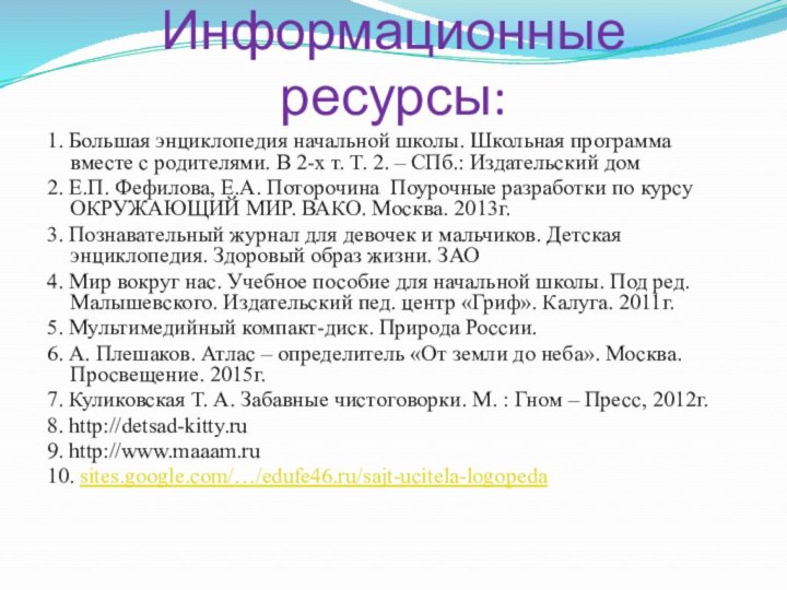 Информационные ресурсы:1. Большая энциклопедия начальной школы. Школьная программа вместе с родителями. В