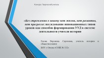 Инновационные виды уроков в системе деятельности учителя истории