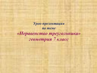 Урок-презентация по теме Неравенство треугольникагеометрия 7 класс