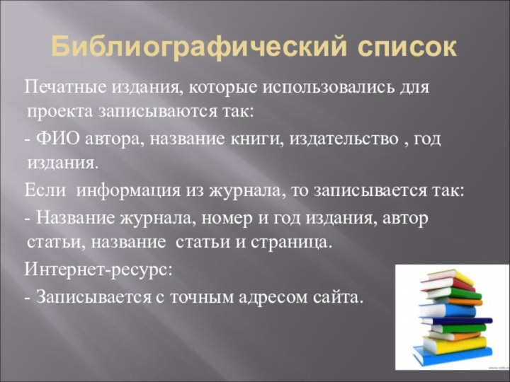 Библиографический списокПечатные издания, которые использовались для проекта записываются так:- ФИО автора, название