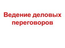 Презентация по менеджменту на тему Ведение деловых переговоров