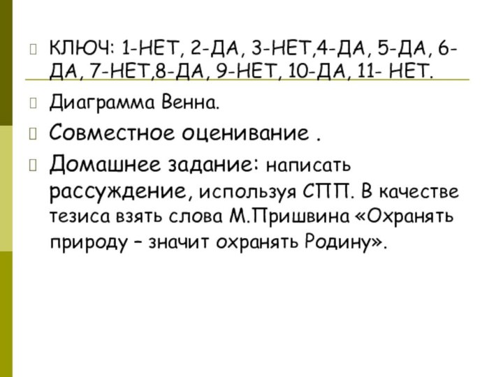 КЛЮЧ: 1-НЕТ, 2-ДА, 3-НЕТ,4-ДА, 5-ДА, 6-ДА, 7-НЕТ,8-ДА, 9-НЕТ, 10-ДА, 11- НЕТ.Диаграмма Венна.