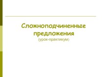 Презентация по русскому языку на тему Сложноподчиненные предложения (9 класс)