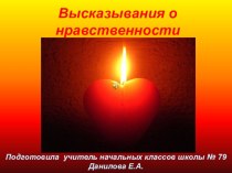 :Высказывания великих о нравственности