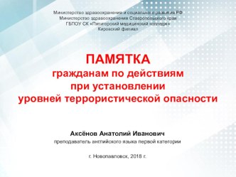 ПАМЯТКА гражданам по действиям при установлении уровней террористической опасности