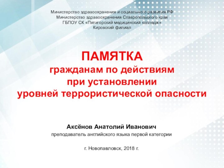 ПАМЯТКА гражданам по действиям при установлении уровней террористической опасностиАксёнов Анатолий Ивановичпреподаватель английского