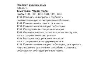 Презентация по русскому языку на тему Части тела (1 класс)
