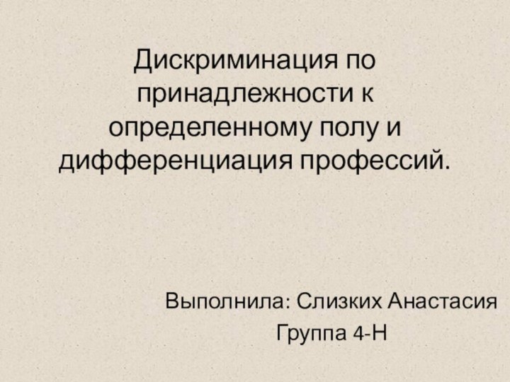 Дискриминация по принадлежности к определенному полу и дифференциация профессий.Выполнила: Слизких АнастасияГруппа 4-Н