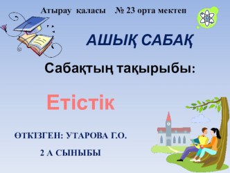 Презентация по казахскому языку на тему: Етістік