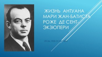 Урок литературы в 7 классе по сказке Экзюпери Маленький принц  ( презентация биографии Экзюпери)