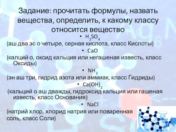 Задание: прочитать формулы, назвать вещества, определить, к какому классу относится веществоH2SO4 (аш