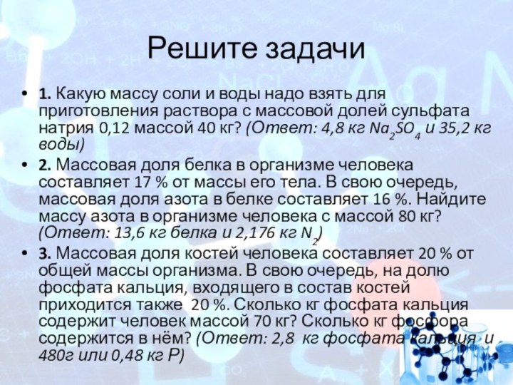 Решите задачи1. Какую массу соли и воды надо взять для приготовления раствора