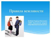 Презентация к уроку по окружающему миру Вежливые слова (2 класс) Школа России