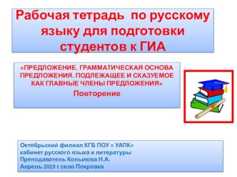 Рабочая тетрадь по русскому языку. СПО. ПРЕДЛОЖЕНИЕ. ГРАММАТИЧЕСКАЯ ОСНОВА ПРЕДЛОЖЕНИЯ. ПОДЛЕЖАЩЕЕ И СКАЗУЕМОЕ КАК ГЛАВНЫЕ ЧЛЕНЫ ПРЕДЛОЖЕНИЯ