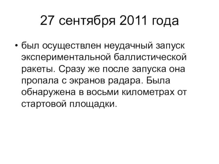 27 сентября 2011 годабыл осуществлен неудачный запуск экспериментальной баллистической ракеты. Сразу же