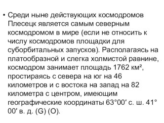 Презентация по экологии на тему Плесецкий космодром(10 класс)