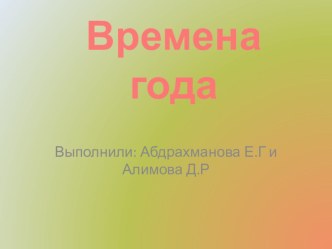 Презентация по предмету Окружающий мир на тему: Времена года