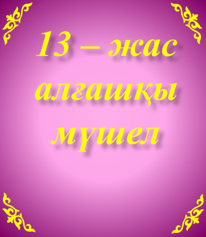 13 – жас алғашқымүшел