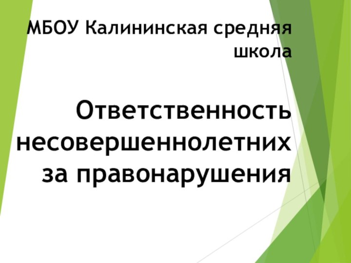 МБОУ Калининская средняя школа   Ответственность несовершеннолетних за правонарушения