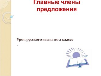 Презентация урока по русскому языку Главные члены предложения