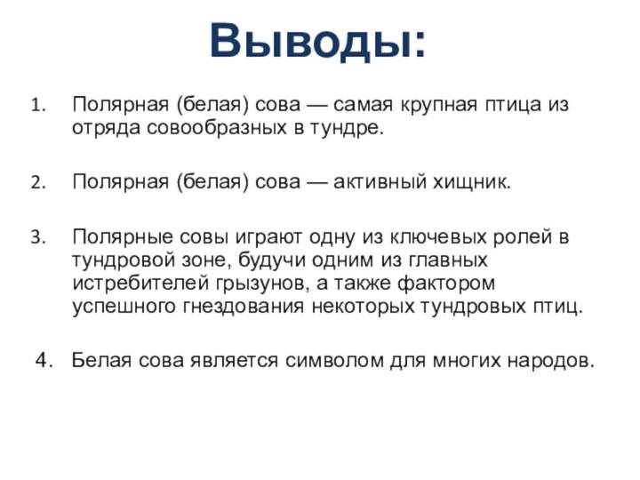 Выводы: Полярная (белая) сова — самая крупная птица из отряда совообразных в