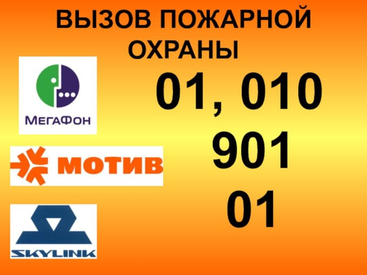 ВЫЗОВ ПОЖАРНОЙ ОХРАНЫ 01, 010   901    01