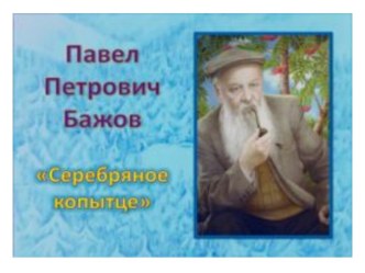 Презентация по литературе П.Бажов Серебряное копытце