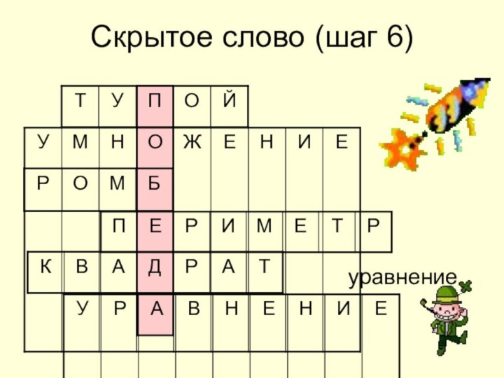 Скрытое слово (шаг 6)уравнение