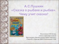 Презентация по литературному чтению по теме А.С.Пушкин Сказка о рыбаке и рыбке. Чему учит сказка?