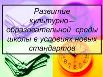 Педсовет Развитие культурно-образовательной среды школы в условиях новых стандартов