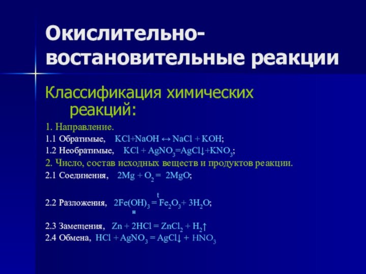 Окислительно- востановительные реакцииКлассификация химических реакций:1. Направление.1.1 Обратимые,  KCl+NaOH ↔ NaCl +