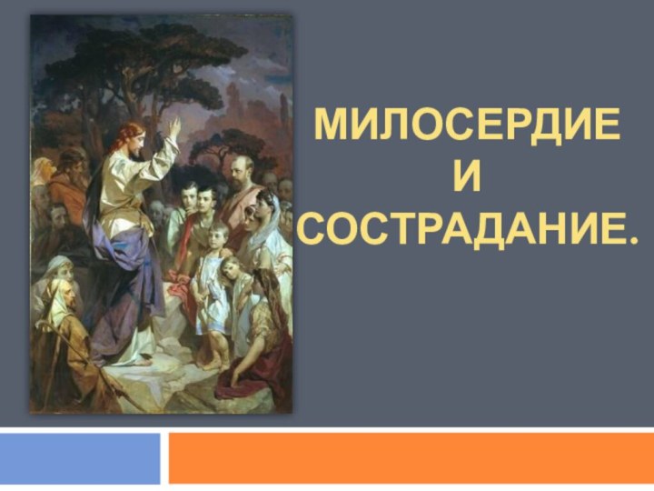 МИЛОСЕРДИЕ И СОСТРАДАНИЕ.