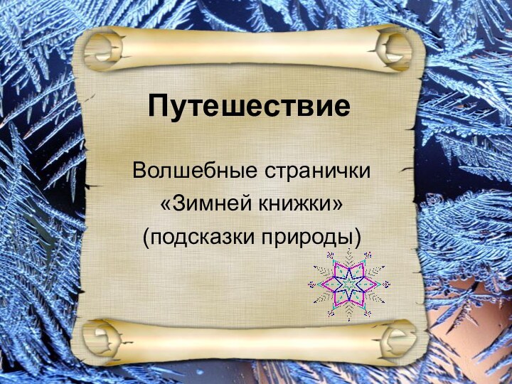 Внеклассное занятиеВолшебные странички «Зимней книжки»(подсказки природы)Волшебные странички «Зимней книжки»(подсказки природы)Путешествие