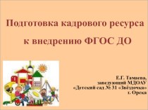 Подготовка кадрового ресурса к внедрению ФГОС ДО