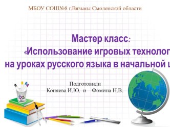 Презентация Использование игровых технологий...