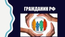 Презентация по обществознанию на тему Гражданин России (10 класс)