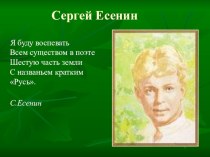 Презентация по литературе на тему Сергей Есенин - поющее сердце России