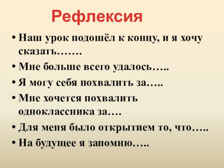 Наш урок подошёл к концу, и я хочу сказать…….Мне больше всего удалось…..Я