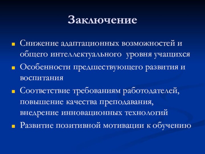 Заключение Снижение адаптационных возможностей и общего интеллектуального уровня учащихсяОсобенности предшествующего развития и