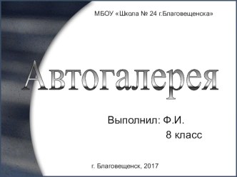 Презентация по технологии Автогалерея (модуль ИКТ, 8 класс)