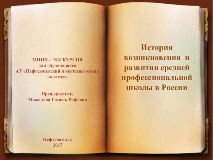 История возникновения и развития средней профессиональной школы в России МИНИ – ЭКСКУРСИЯдля