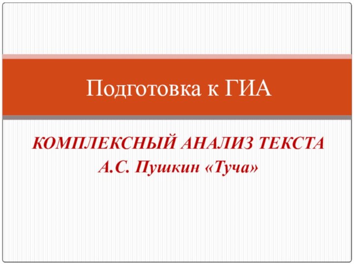 КОМПЛЕКСНЫЙ АНАЛИЗ ТЕКСТА А.С. Пушкин «Туча» Подготовка к ГИА