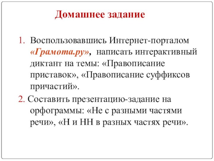 Домашнее задание 1. Воспользовавшись Интернет-порталом «Грамота.ру», написать интерактивный диктант на темы: