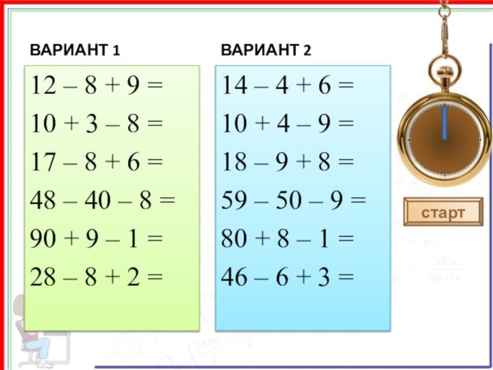 ВАРИАНТ 112 – 8 + 9 =10 + 3 – 8 =17