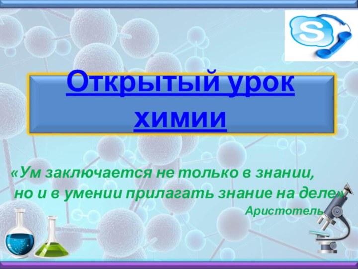 «Ум заключается не только в знании, но и в умении прилагать знание