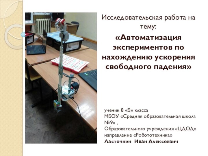 Исследовательская работа на тему:«Автоматизация экспериментов по нахождению ускорения свободного падения»ученик 8 «Б»