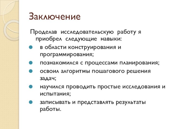 ЗаключениеПроделав исследовательскую работу я приобрел следующие навыки:в области конструирования и программирования;познакомился с