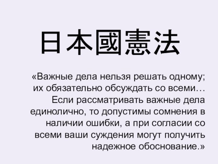 日本國憲法«Важные дела нельзя решать одному; их обязательно обсуждать со всеми… Если рассматривать