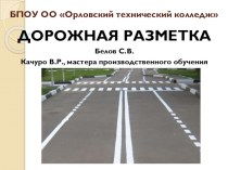 Презентация по дисциплине Правила дорожного движения на тему Дорожная разметка