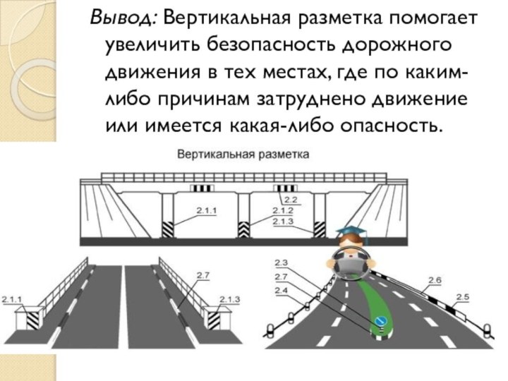 Вывод: Вертикальная разметка помогает увеличить безопасность дорожного движения в тех местах, где